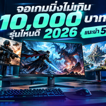 จอเกมมิ่งไม่เกิน 10000