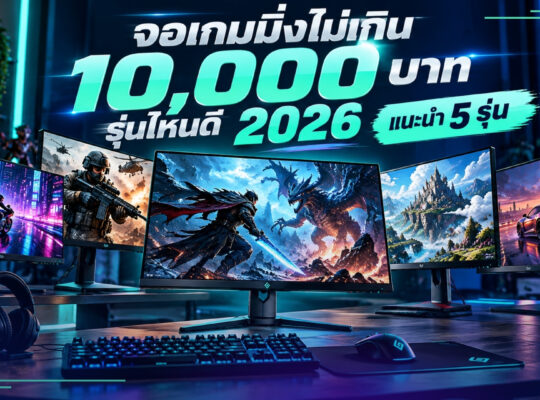 จอเกมมิ่งไม่เกิน 10000
