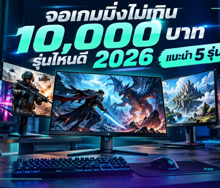 จอเกมมิ่งไม่เกิน 10000