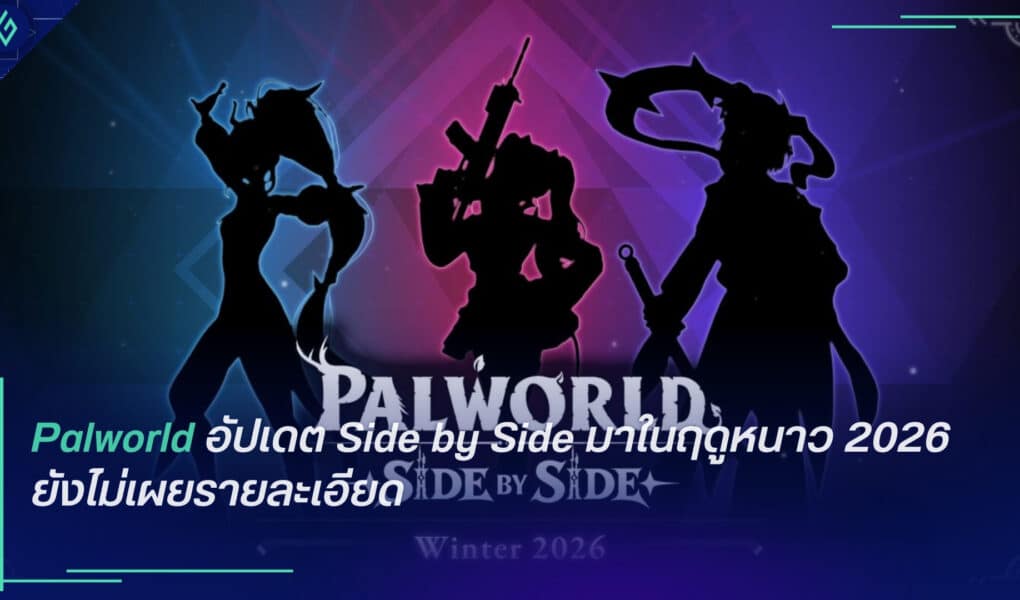 Palworld อัปเดต Side by Side มาในฤดูหนาว 2026