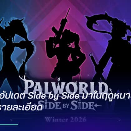 Palworld อัปเดต Side by Side มาในฤดูหนาว 2026