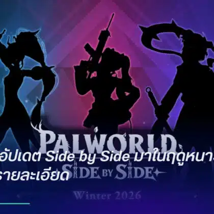 Palworld อัปเดต Side by Side มาในฤดูหนาว 2026