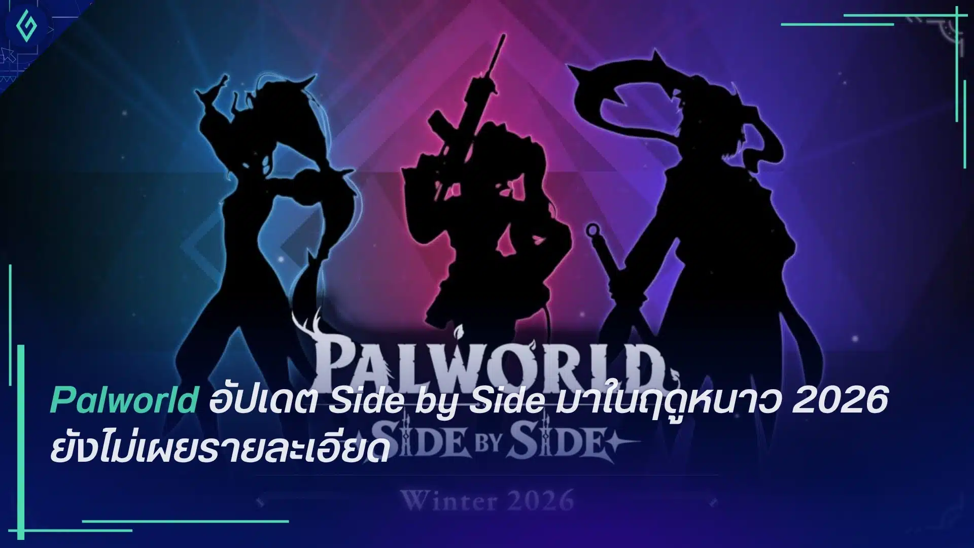 Palworld อัปเดต Side by Side มาในฤดูหนาว 2026